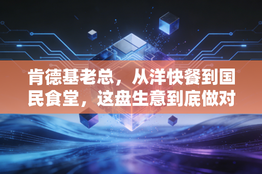 肯德基老总,从洋快餐到国民食堂,这盘生意到底做对了什么?