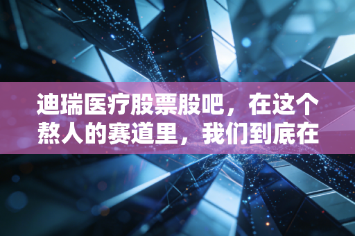 迪瑞医疗股票股吧，在这个熬人的赛道里，我们到底在等什么？