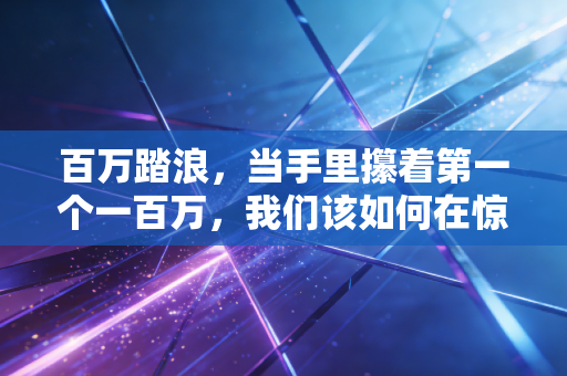 百万踏浪，当手里攥着第一个一百万，我们该如何在惊涛骇浪中睡个好觉？