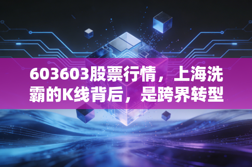 603603股票行情，上海洗霸的K线背后，是跨界转型的野心还是散户的博弈狂欢？
