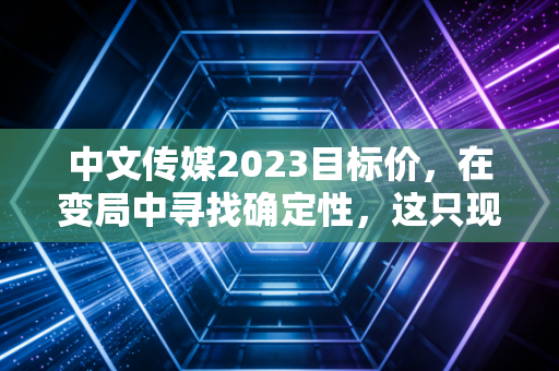中文传媒2023目标价，在变局中寻找确定性，这只现金奶牛还能跑多远？