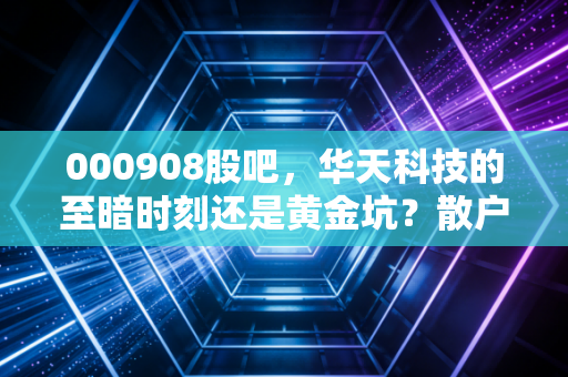 000908股吧，华天科技的至暗时刻还是黄金坑？散户众生相与半导体周期的博弈