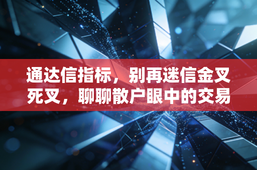 通达信指标,别再迷信金叉死叉,聊聊散户眼中的交易圣杯与残酷现实
