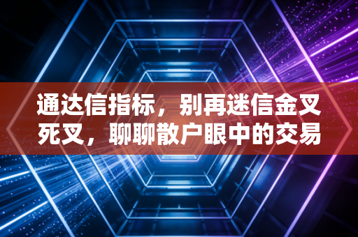 通达信指标，别再迷信金叉死叉，聊聊散户眼中的交易圣杯与残酷现实