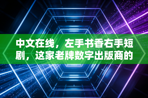 中文在线，左手书香右手短剧，这家老牌数字出版商的AI突围战