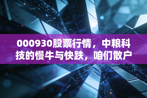 000930股票行情,中粮科技的慢牛与快跌,咱们散户该怎么看?