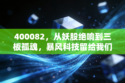 400082，从妖股绝响到三板孤魂，暴风科技留给我们的残酷启示