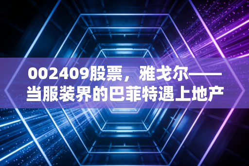 002409股票，雅戈尔——当服装界的巴菲特遇上地产寒冬，这只老牌白马还能拿吗？