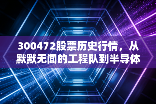 300472股票历史行情，从默默无闻的工程队到半导体卖铲人，亚翔集成的沉浮启示录