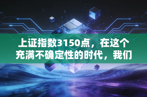 上证指数3150点,在这个充满不确定性的时代,我们该如何安放自己的财富焦虑?