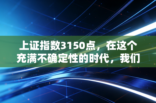 上证指数3150点,在这个充满不确定性的时代,我们该如何安放自己的财富焦虑?
