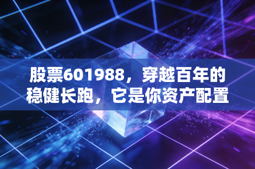 股票601988，穿越百年的稳健长跑，它是你资产配置中的压舱石吗？