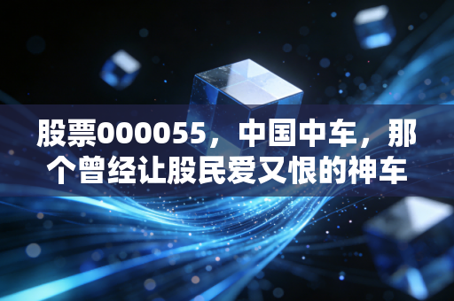 股票000055，中国中车，那个曾经让股民爱又恨的神车，现在到底怎么样了？