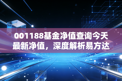 001188基金净值查询今天最新净值,深度解析易方达中债7-10年期国开债指数A的投资逻辑与长期持有之道