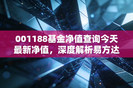 001188基金净值查询今天最新净值,深度解析易方达中债7-10年期国开债指数A的投资逻辑与长期持有之道