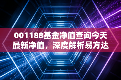 001188基金净值查询今天最新净值，深度解析易方达中债7-10年期国开债指数A的投资逻辑与长期持有之道