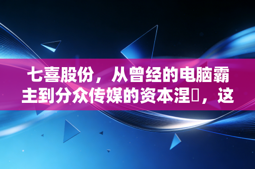 七喜股份，从曾经的电脑霸主到分众传媒的资本涅槃，这出大戏给普通投资者什么启示？