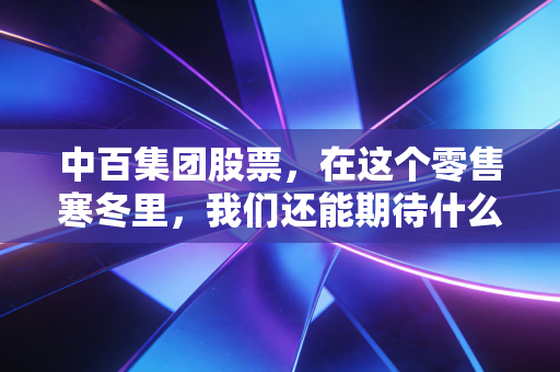 中百集团股票,在这个零售寒冬里,我们还能期待什么样的春天?