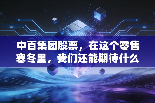 中百集团股票,在这个零售寒冬里,我们还能期待什么样的春天?