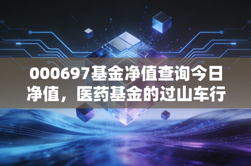 000697基金净值查询今日净值,医药基金的过山车行情,我们该如何稳住心态?
