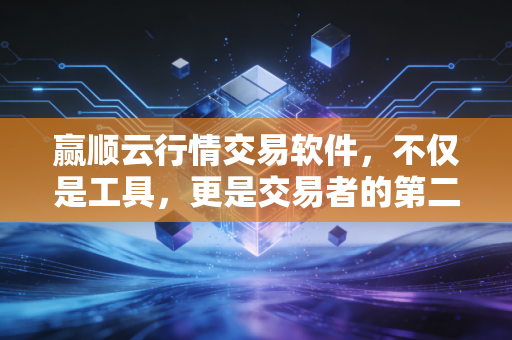 赢顺云行情交易软件，不仅是工具，更是交易者的第二双眼睛