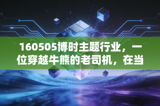 160505博时主题行业,一位穿越牛熊的老司机,在当下市场还值得托付吗?