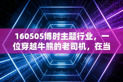 160505博时主题行业，一位穿越牛熊的老司机，在当下市场还值得托付吗？