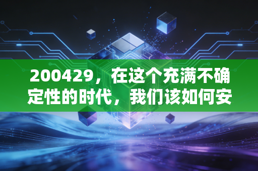 200429,在这个充满不确定性的时代,我们该如何安放自己的财富焦虑?