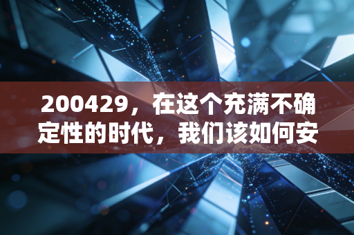 200429,在这个充满不确定性的时代,我们该如何安放自己的财富焦虑?