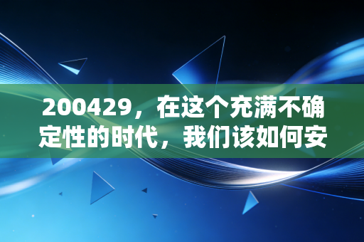 200429，在这个充满不确定性的时代，我们该如何安放自己的财富焦虑？