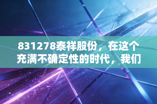 831278泰祥股份，在这个充满不确定性的时代，我们该如何看待一只小而美的食品股？