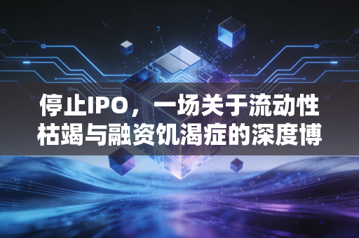 停止IPO，一场关于流动性枯竭与融资饥渴症的深度博弈