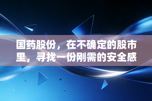 国药股份,在不确定的股市里,寻找一份刚需的安全感