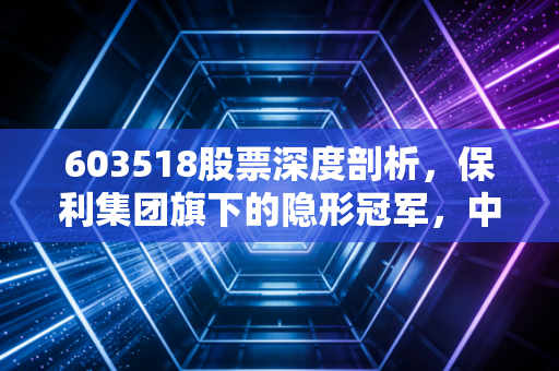 603518股票深度剖析，保利集团旗下的隐形冠军，中国海诚到底是不是被低估的小而美？