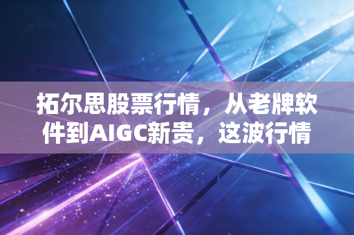 拓尔思股票行情，从老牌软件到AIGC新贵，这波行情到底是泡沫还是黄金？