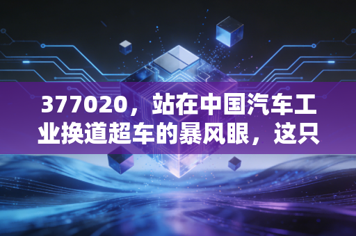 377020，站在中国汽车工业换道超车的暴风眼，这只ETF值得你重仓吗？