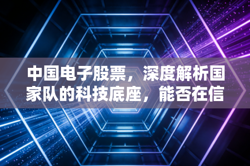 中国电子股票,深度解析国家队的科技底座,能否在信创风口下起飞?