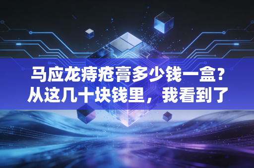马应龙痔疮膏多少钱一盒？从这几十块钱里，我看到了老字号最硬的护城河