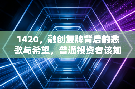 1420,融创复牌背后的悲歌与希望,普通投资者该如何看懂地产股?