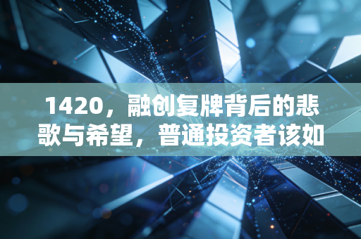 1420，融创复牌背后的悲歌与希望，普通投资者该如何看懂地产股？