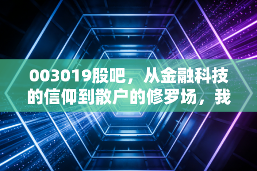 003019股吧,从金融科技的信仰到散户的修罗场,我们该如何自处?