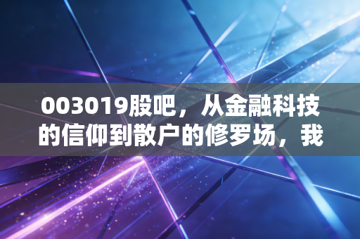 003019股吧，从金融科技的信仰到散户的修罗场，我们该如何自处？
