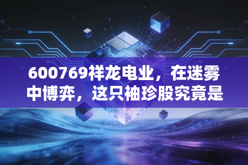 600769祥龙电业，在迷雾中博弈，这只袖珍股究竟是黄金坑还是接盘侠的坟墓？