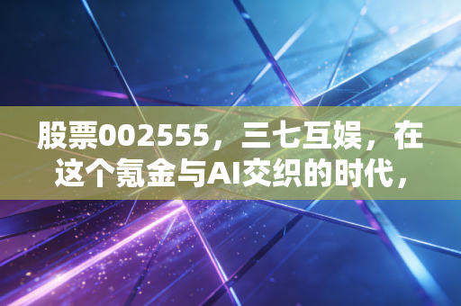 股票002555，三七互娱，在这个氪金与AI交织的时代，我们还能陪它走多远？