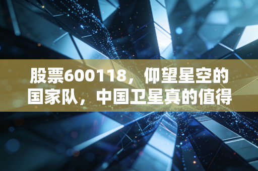 股票600118，仰望星空的国家队，中国卫星真的值得长线持有吗？