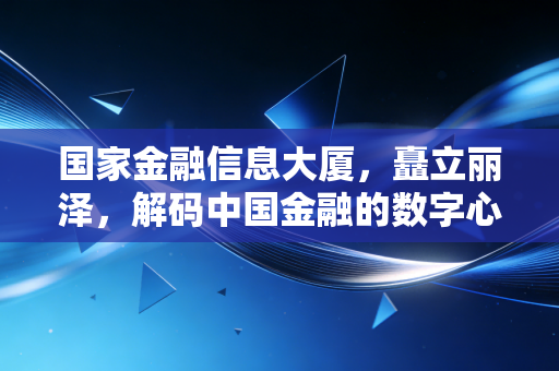 国家金融信息大厦，矗立丽泽，解码中国金融的数字心脏