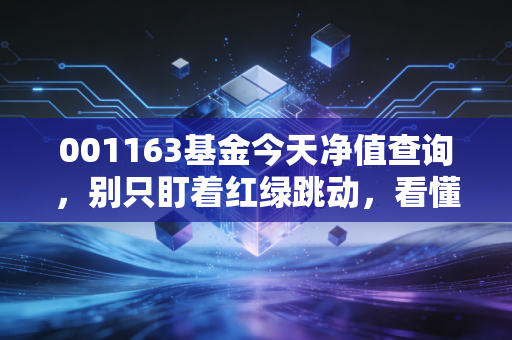 001163基金今天净值查询,别只盯着红绿跳动,看懂中国经济的体温计