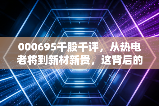 000695千股千评,从热电老将到新材新贵,这背后的情绪博弈你看懂了吗?