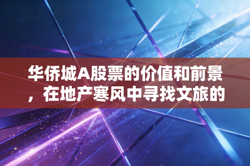 华侨城A股票的价值和前景，在地产寒风中寻找文旅的暖阳