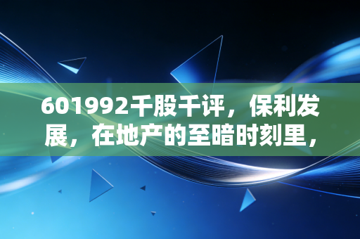 601992千股千评，保利发展，在地产的至暗时刻里，我们还能期待什么？